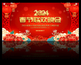 2024龙年春晚背景