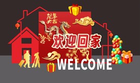 龙年欢迎回家美陈