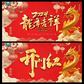 开门红
