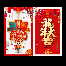 2024龙年大吉