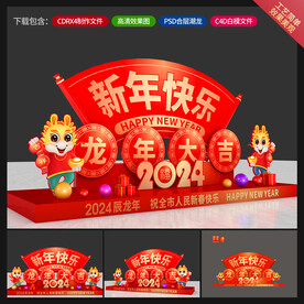 龙年美陈