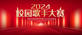 校园歌手大赛