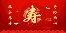 寿宴
