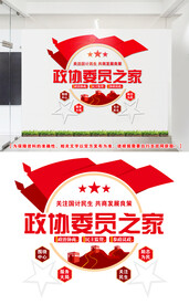 政协文化墙