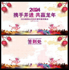 2024年会签到墙签到处