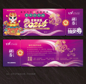 2024抽奖券