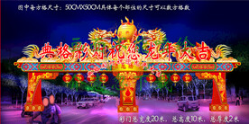 龙年彩门