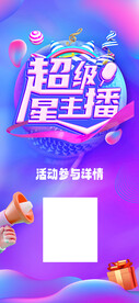 超级星主播
