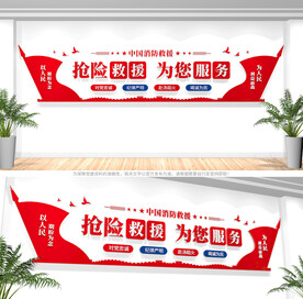 消防救援标语文化墙