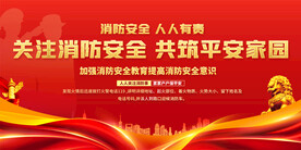 消防安全宣传展板