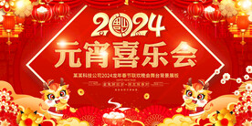 元宵喜乐会