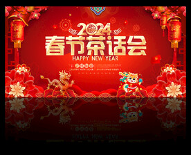 2024年春节茶话会