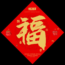 福字
