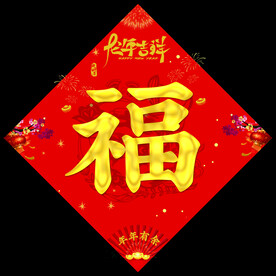 福字