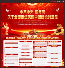 关于全面推进美丽中国建设的意见