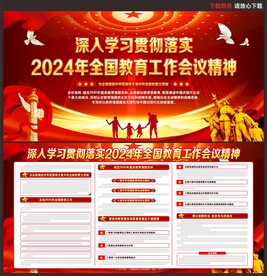 2024年全国教育工作会议