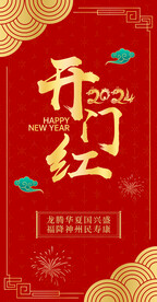 开门红