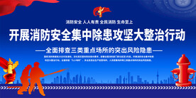 消防隐患攻坚整治展板