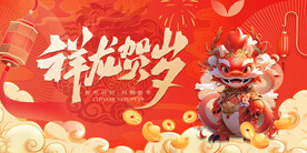 龙年春节年会主画面