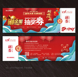 抽奖券