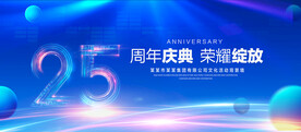 25周年庆典