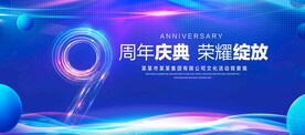 9周年庆典