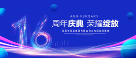 16周年庆典