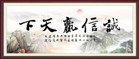 诚信赢天下
