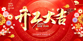 开工大吉
