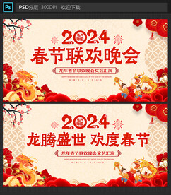春节联欢晚会