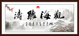 观海听涛