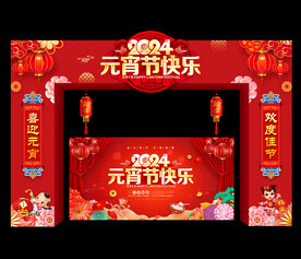2024年元宵节门头