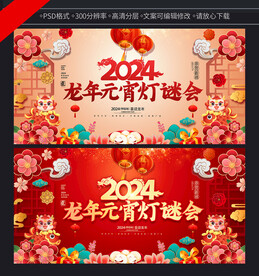 龙年元宵灯谜会