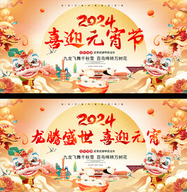 喜迎元宵节展板