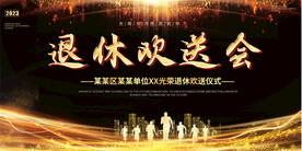 退休欢送会展板