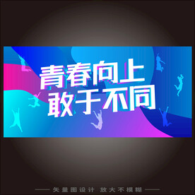 青春