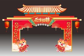 元宵佳节拱门龙门架