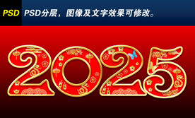 2025立体字