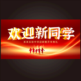 开学典礼  