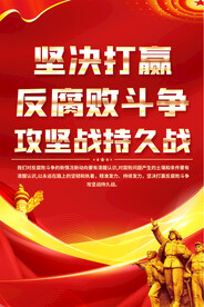 反腐倡廉海报
