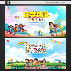 开学典礼