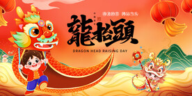 龙抬头展板