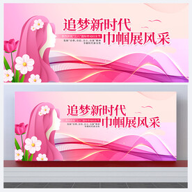 妇女节展板