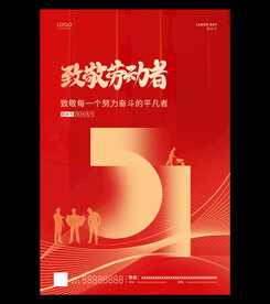 五一劳动节海报 51