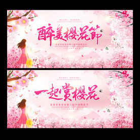 樱花节海报