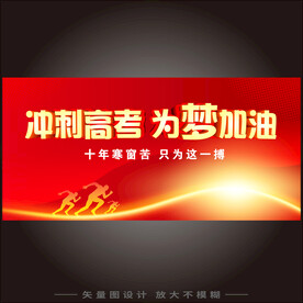 冲刺高考