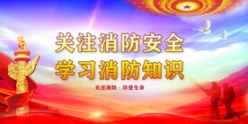 消防展板
