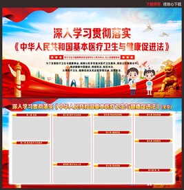 基本医疗卫生与健康促进法