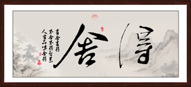 舍得字画