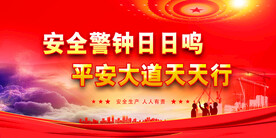 安全生产 